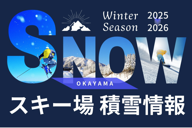 スキー場積雪情報